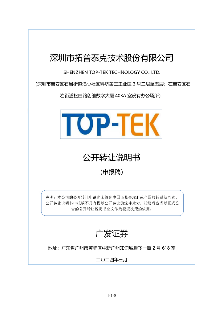 深圳市拓普泰克技术股份有限公司新三板挂牌公开转让说明书（申报稿）