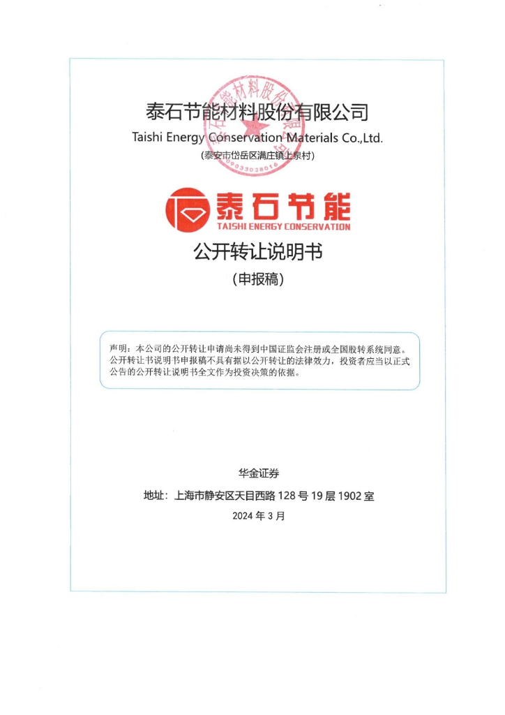 泰石节能材料股份有限公司新三板挂牌公开转让说明书（申报稿）