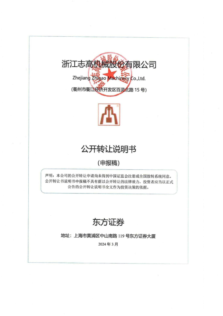 浙江志高机械股份有限公司新三板挂牌公开转让说明书（申报稿）（申报稿）
