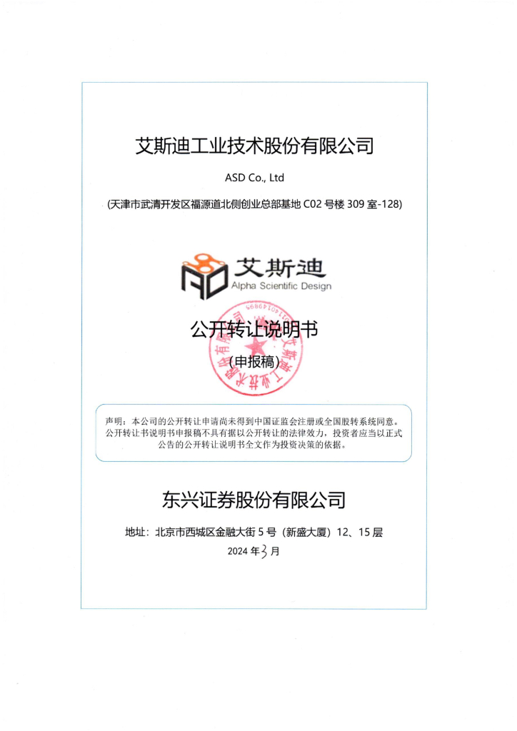艾斯迪工业技术股份有限公司新三板挂牌公开转让说明书（申报稿）