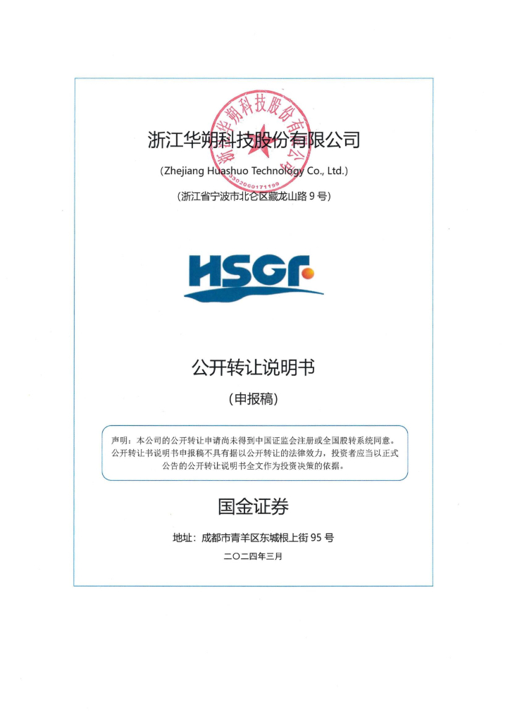 浙江华朔科技股份有限公司新三板挂牌公开转让说明书（申报稿）