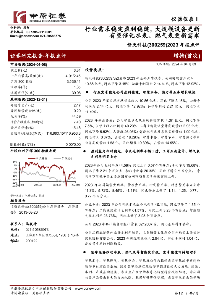中原证券：新天科技（300259）-2023年报点评：行业需求稳定盈利稳健，大规模设备更新有望催化水表、燃气表更新需求