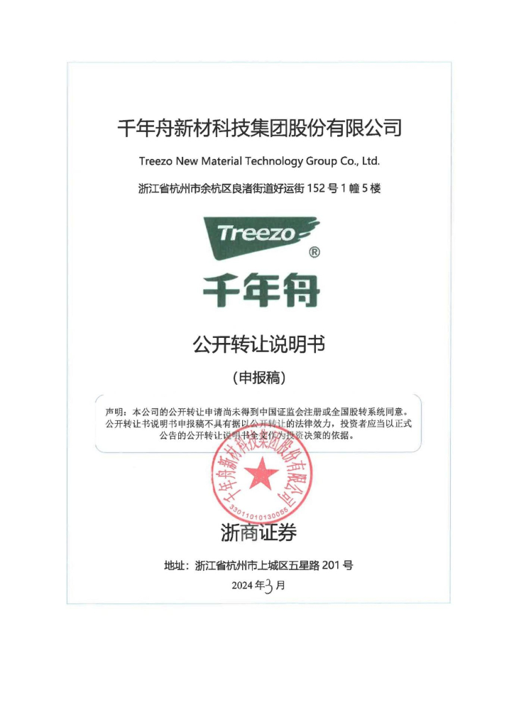千年舟新材科技集团股份有限公司新三板挂牌公开转让说明书（申报稿）