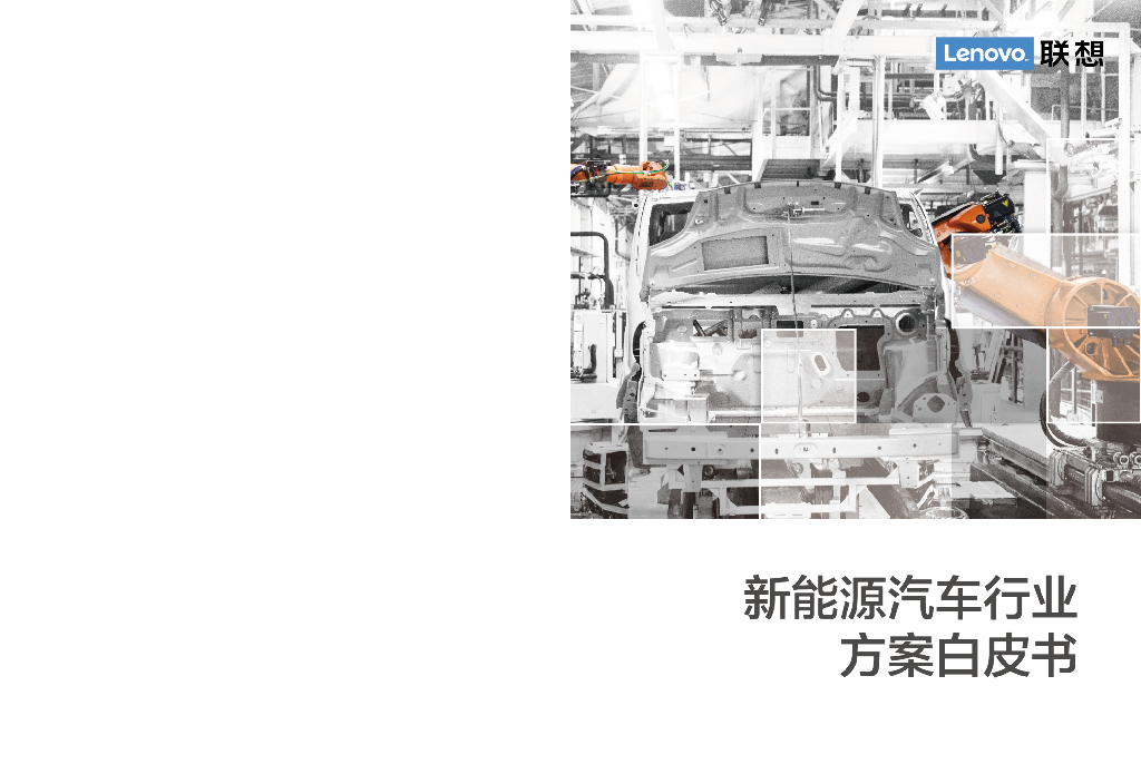 联想：新<em>能源</em>汽车行业方案白皮书 海报