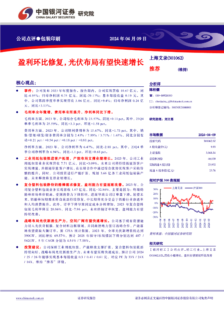 中国银河：上海艾录（301062）-公司点评●包装印刷盈利环比修复，光伏布局有望快速增长推荐