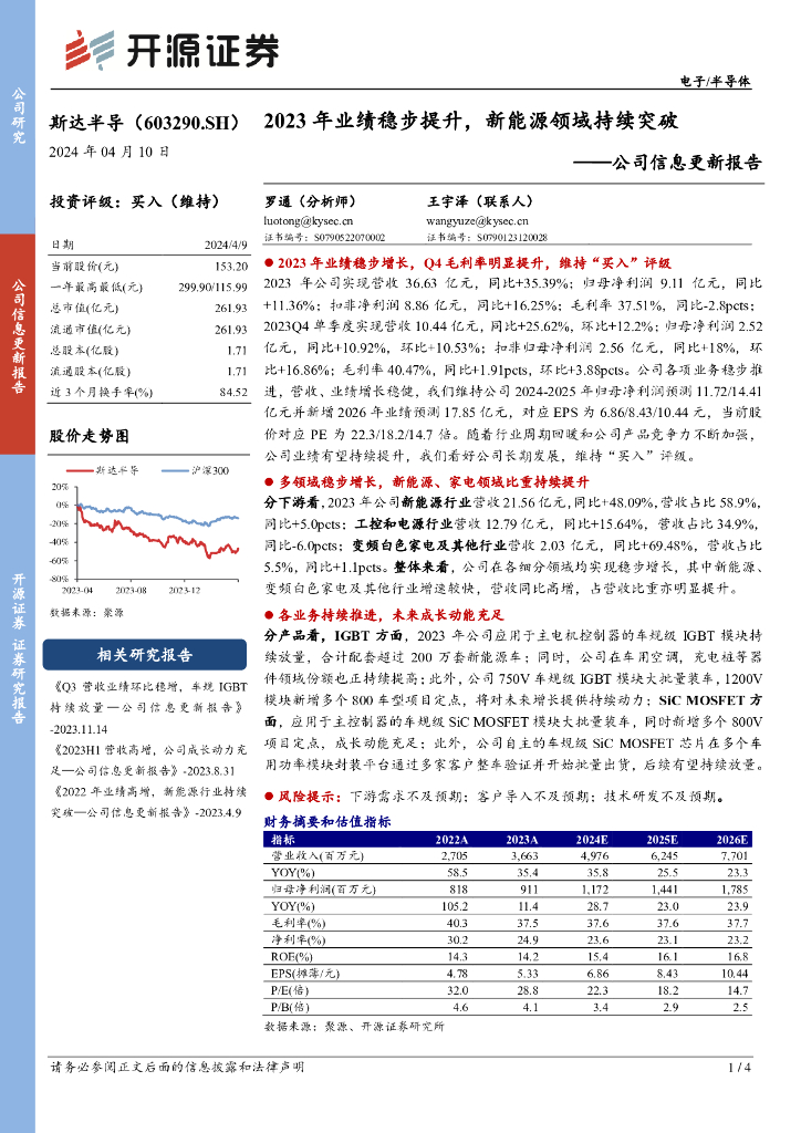 开源证券：斯达半导（603290）-公司信息更新报告：2023年业绩稳步提升，新能源领域持续突破