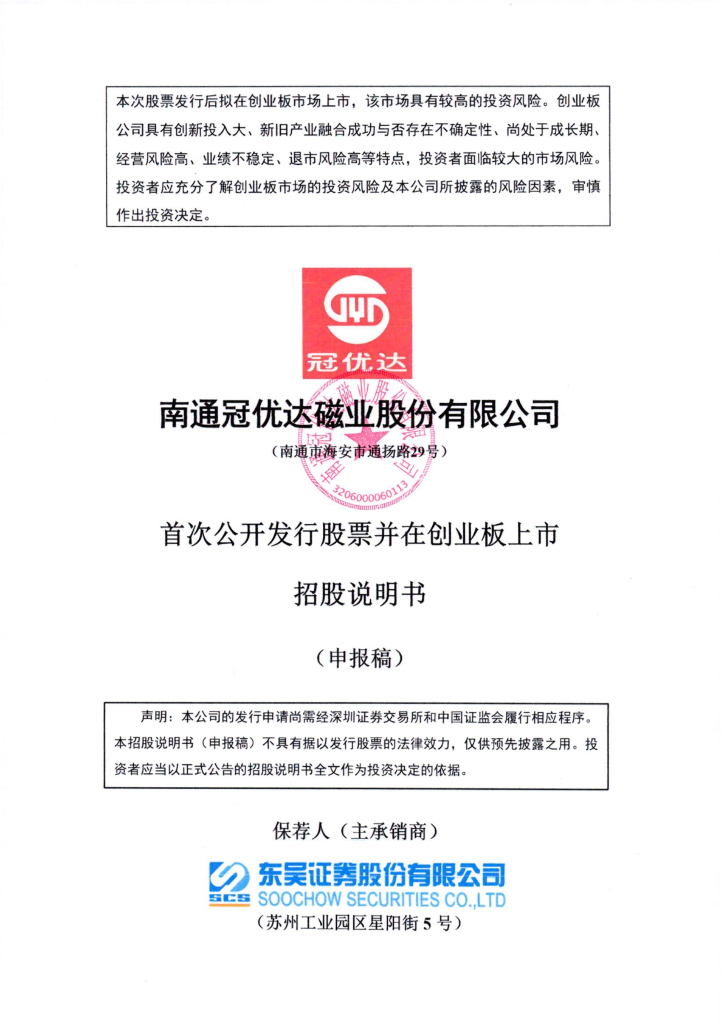 南通冠优达磁业股份有限公司首次公开发行股票并在创业板上市招股说明书（申报稿）