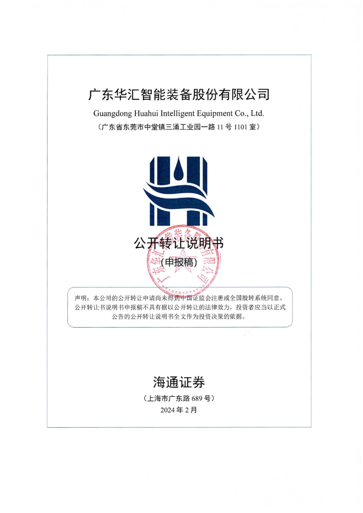 广东华汇智能装备股份有限公司新三板挂牌公开转让说明书（申报稿）