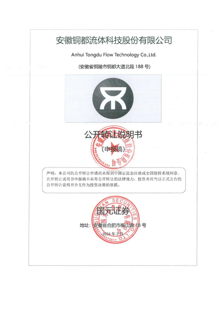 安徽铜都流体科技股份有限公司新三板挂牌公开转让说明书（申报稿）