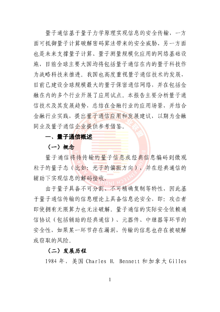 北京金融科技产业联盟：2024量子通信金融应用研究报告_第8页