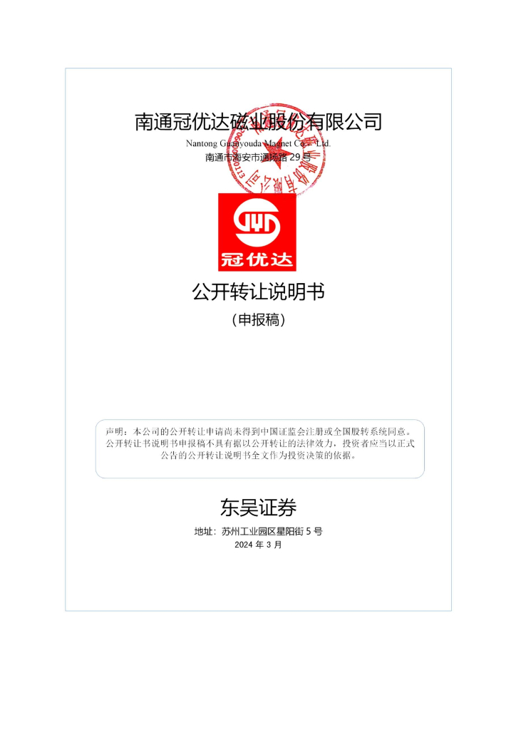 南通冠优达磁业股份有限公司新三板挂牌公开转让说明书（申报稿）