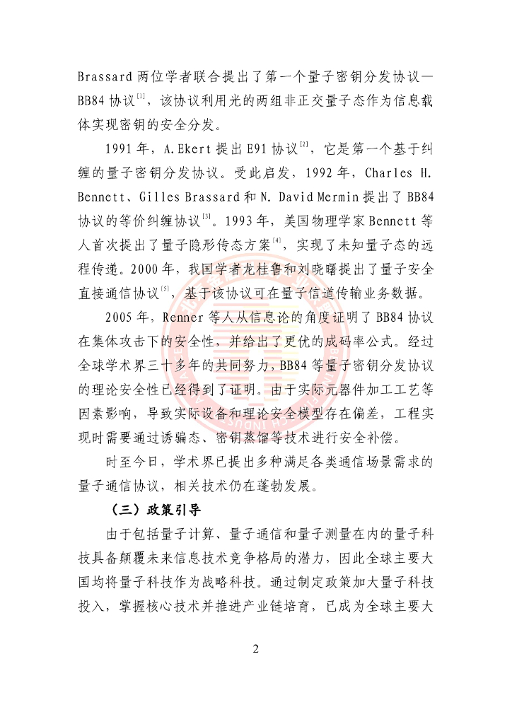 北京金融科技产业联盟：2024量子通信金融应用研究报告_第9页