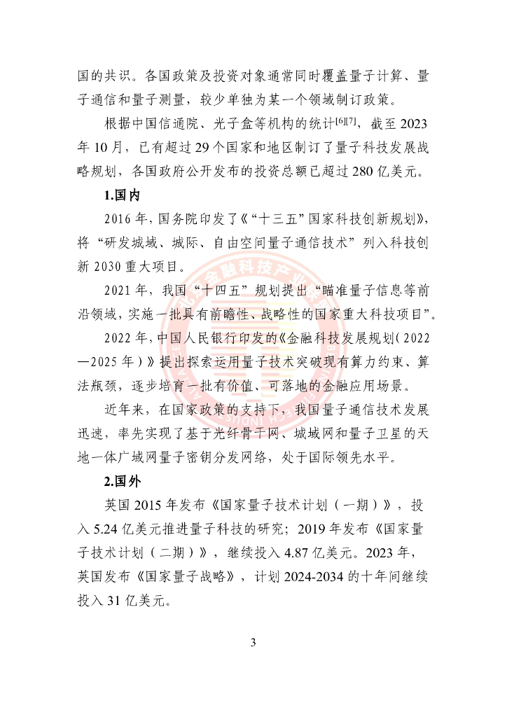 北京金融科技产业联盟：2024量子通信金融应用研究报告_第10页