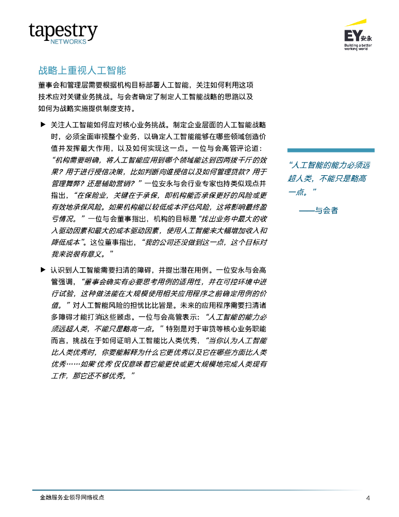 EY安永：2024金融服务业领导网络-应对人工智能在金融服务业的迅猛发展报告_第6页