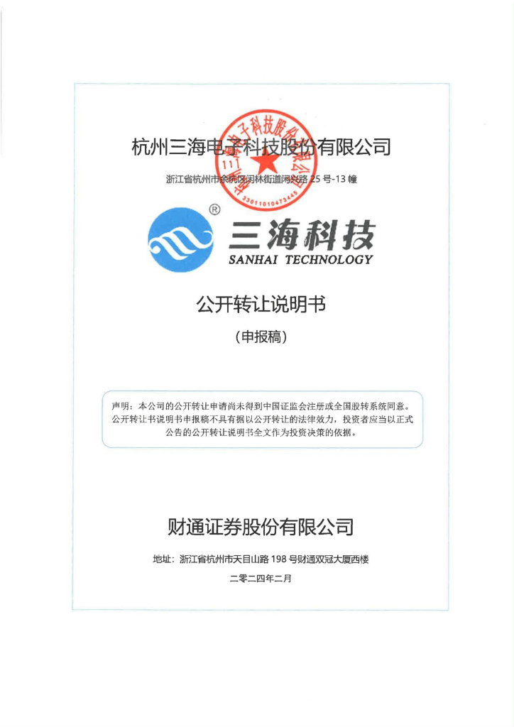 杭州三海电子科技股份有限公司新三板挂牌公开转让说明书（申报稿）