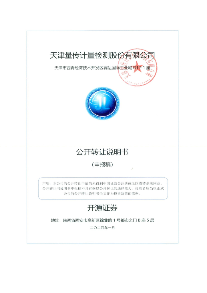 天津量传计量检测股份有限公司新三板挂牌公开转让说明书（申报稿）