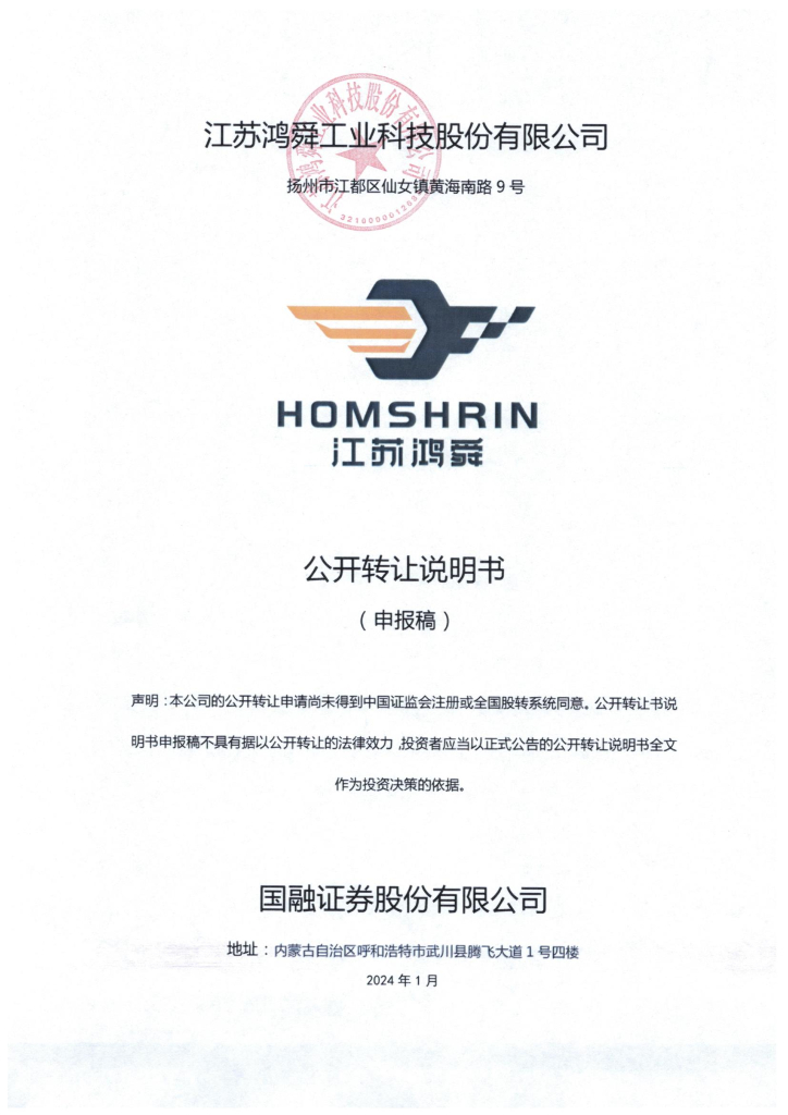江苏鸿舜工业科技股份有限公司新三板挂牌公开转让说明书（申报稿）