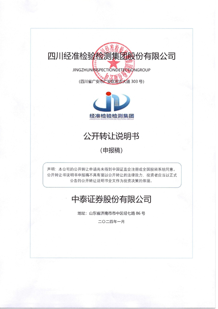 四川经准检验检测集团股份有限公司新三板挂牌公开转让说明书（申报稿）