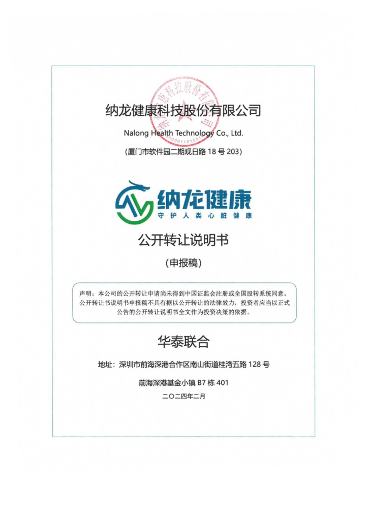 纳龙健康科技股份有限公司新三板挂牌公开转让说明书（申报稿）