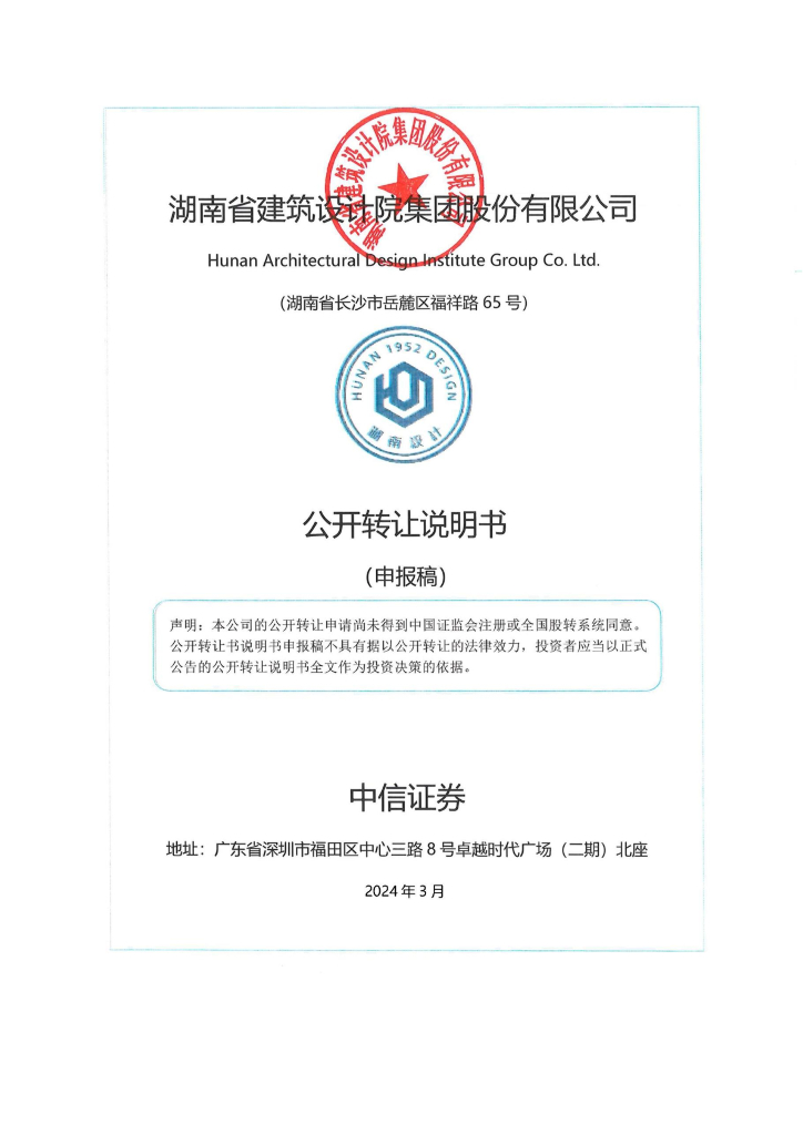 湖南省建筑设计院集团股份有限公司新三板挂牌公开转让说明书（申报稿）