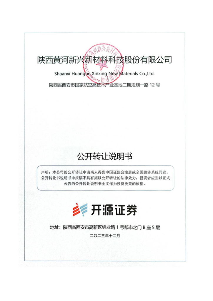 陕西黄河新兴新材料科技股份有限公司新三板挂牌公开转让说明书（申报稿）