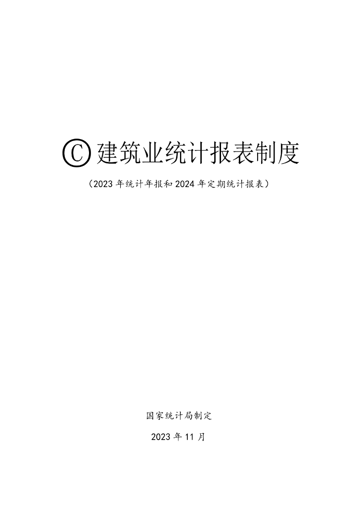 国家统计局：建筑业统计报表制度2023