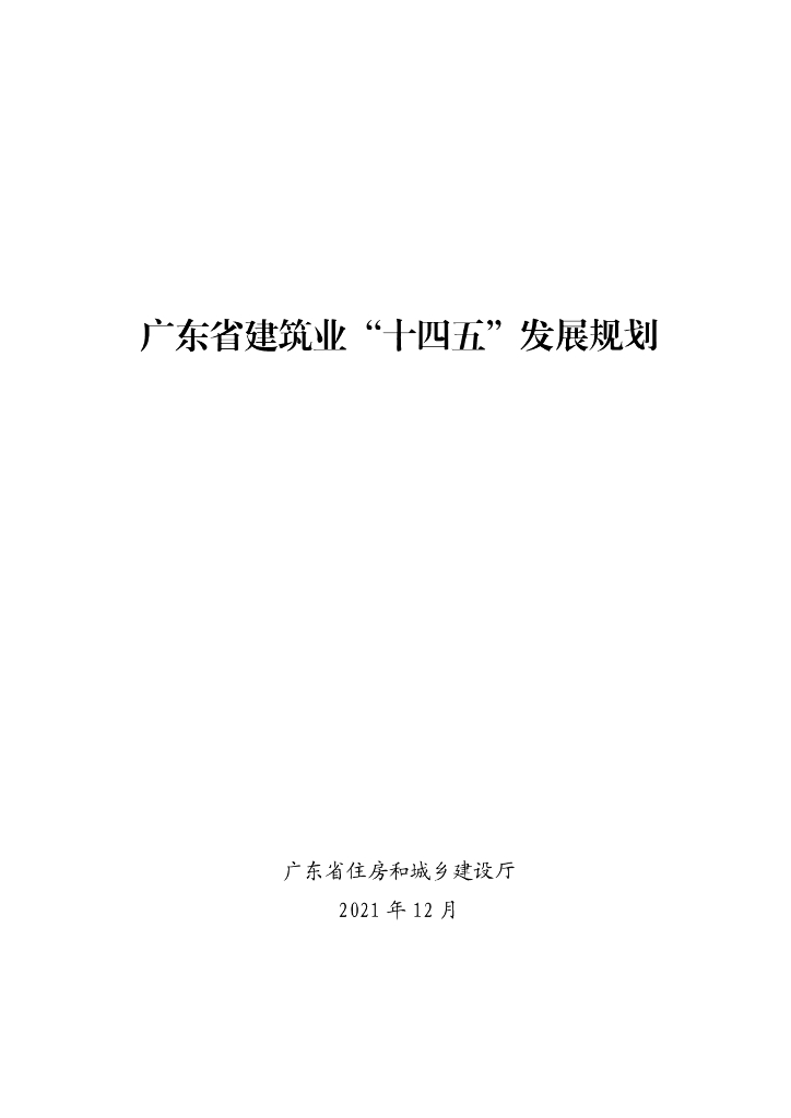 广东省建筑业“十四五”发展规划