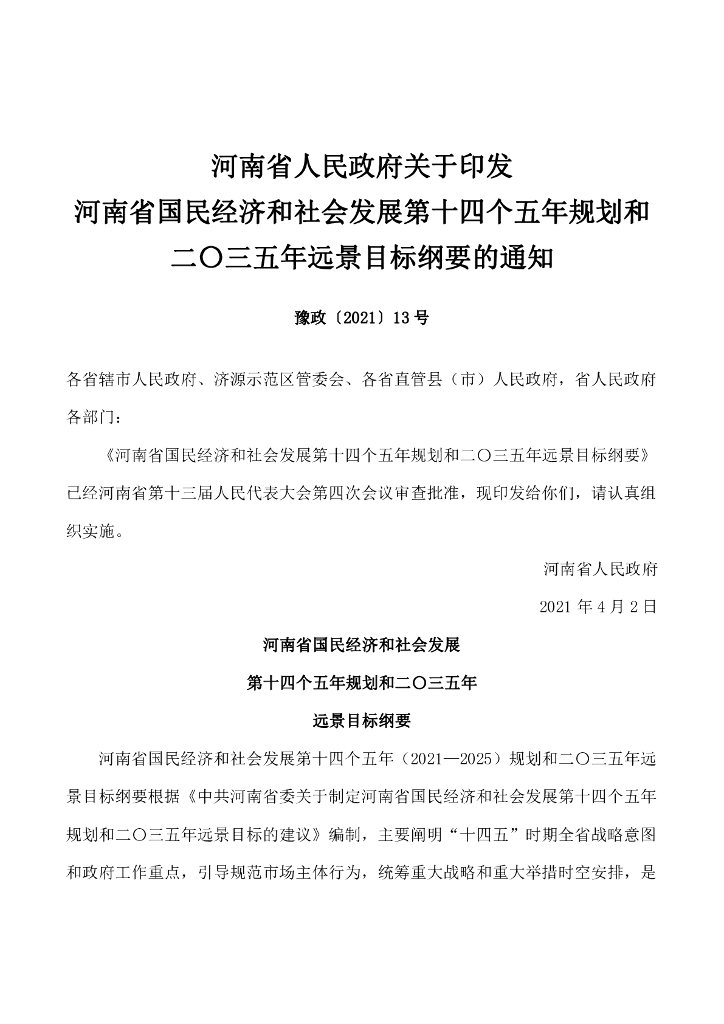 河南省国民经济和社会发展第十四个五年规划和2035年远景目标纲要