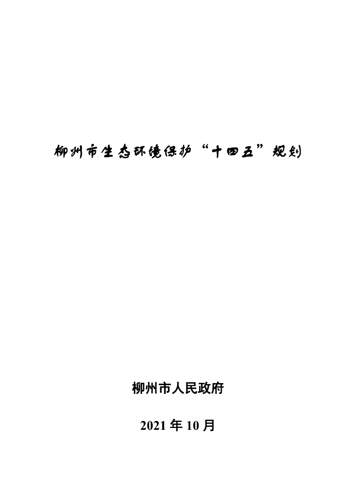 柳州市生态环境保护“十四五”规划