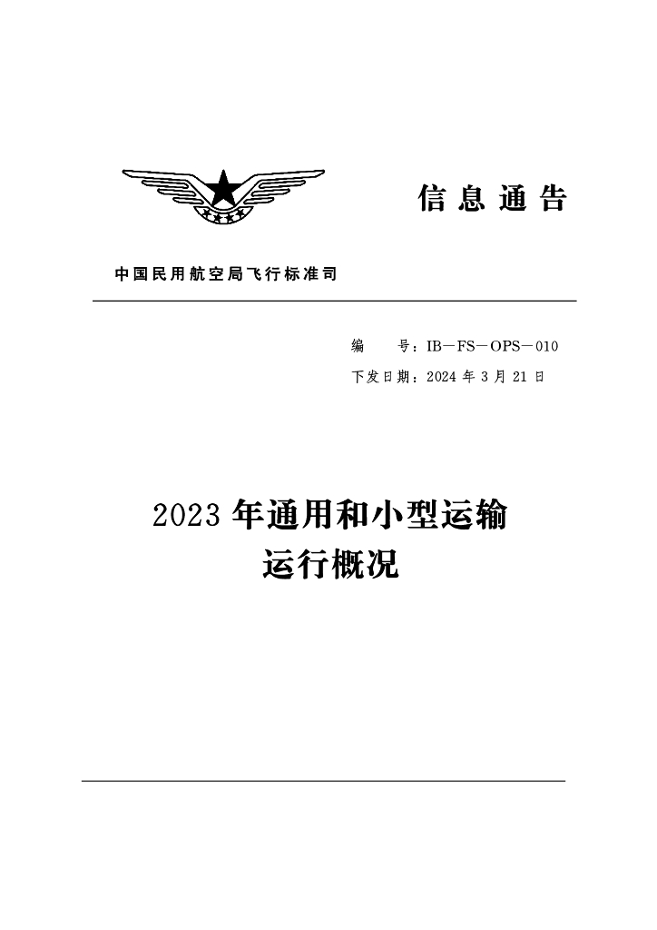 中国民用航空局：2023年通用和小型运输运行概况报告