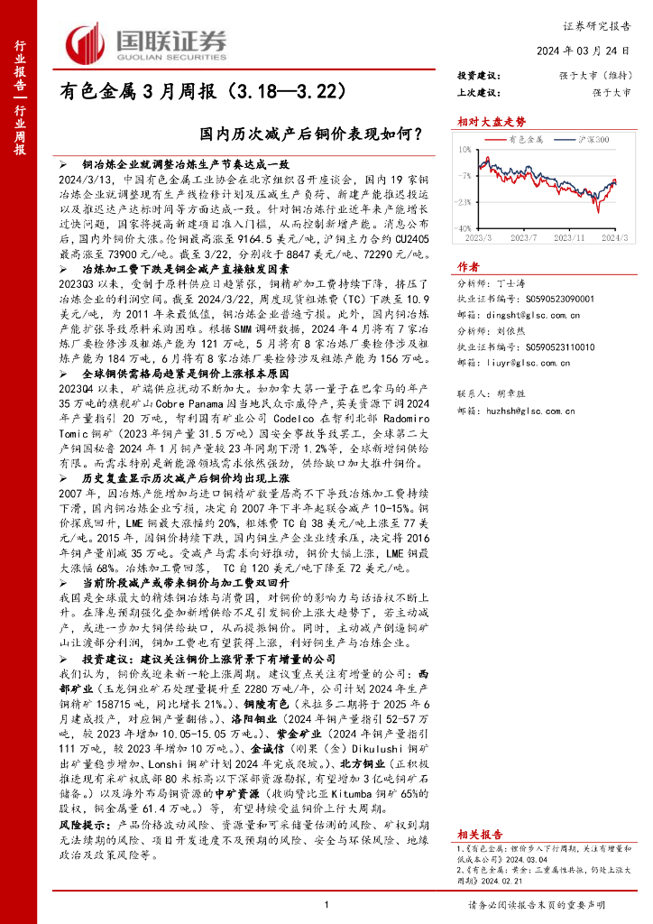 国联证券：有色金属行业3月周报：国内历次减产后铜价表现如何？ 海报
