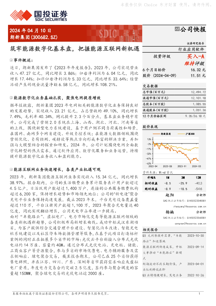 国投证券：朗新集团（300682）-筑牢能源<em>数<em>字化</em></em>基本盘，把握能源互联网新机遇 海报