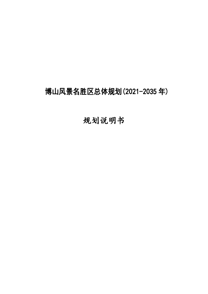博山风景名胜区总体规划（2021-2035年）规划说明书