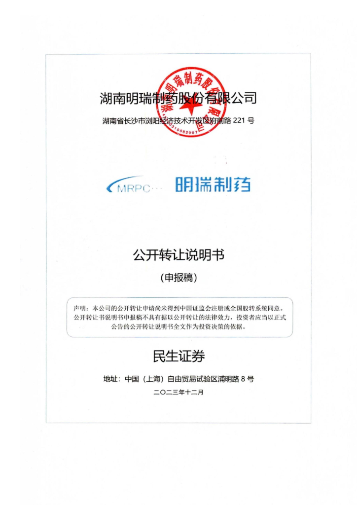 湖南明瑞制药股份有限公司新三板挂牌公开转让说明书（申报稿）