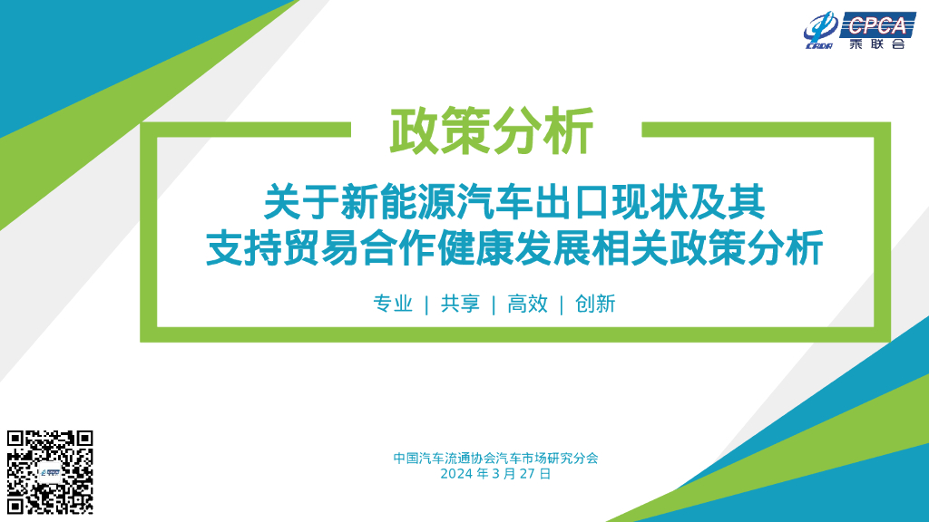 乘联会：2024关于新<em>能源</em>汽车出口现状及其支持贸易合作健康发展相关政策分析报告 海报