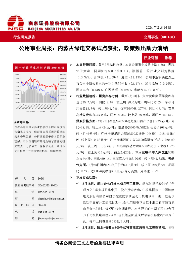 南京证券：公用事业行业周报：内蒙古绿电交易试点获批，政策频出助力消纳