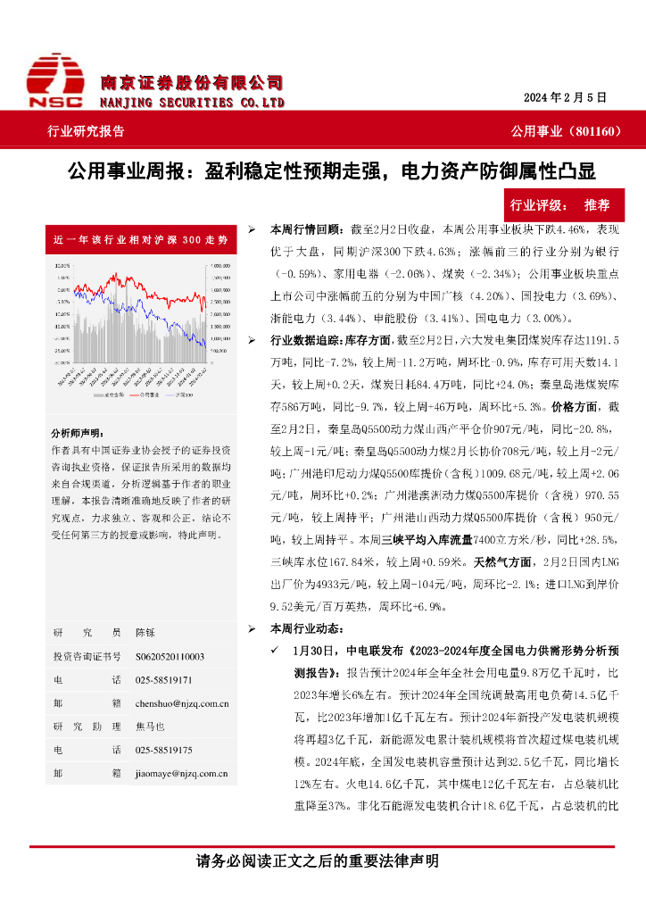 南京证券：公用事业行业周报：盈利稳定性预期走强，电力资产防御属性凸显