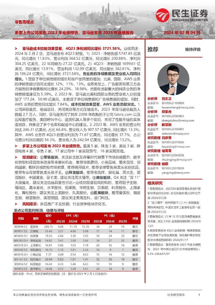 民生证券：零售行业周观点：多家上市公司发布2023年业绩预告，亚马逊发布2023年业绩报告