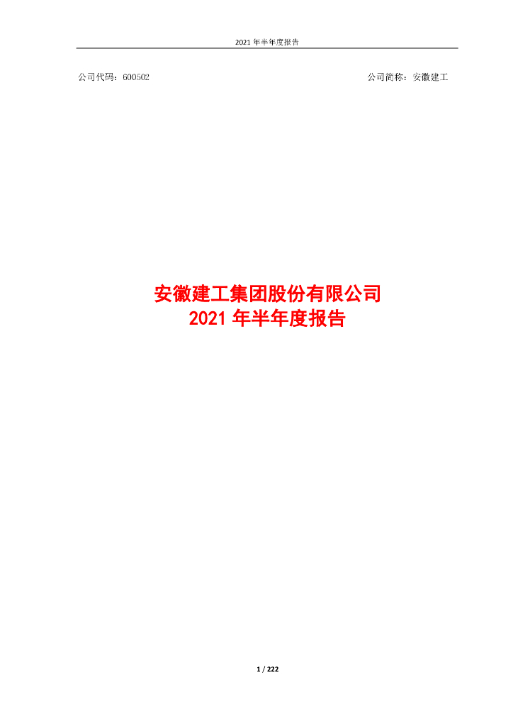 安徽建工集团股份有限公司2021年半年度报告