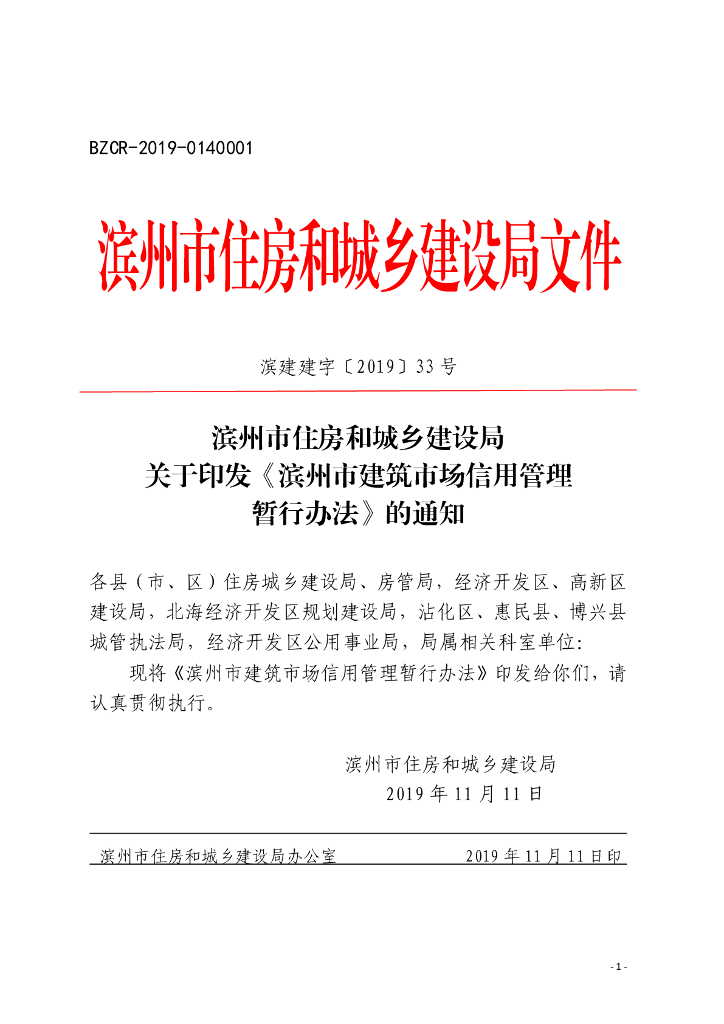 滨州市建筑市场信用管理暂行办法