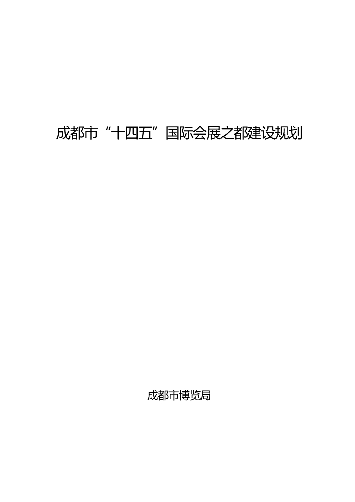 成都市“十四五”国际会展之都建设规划