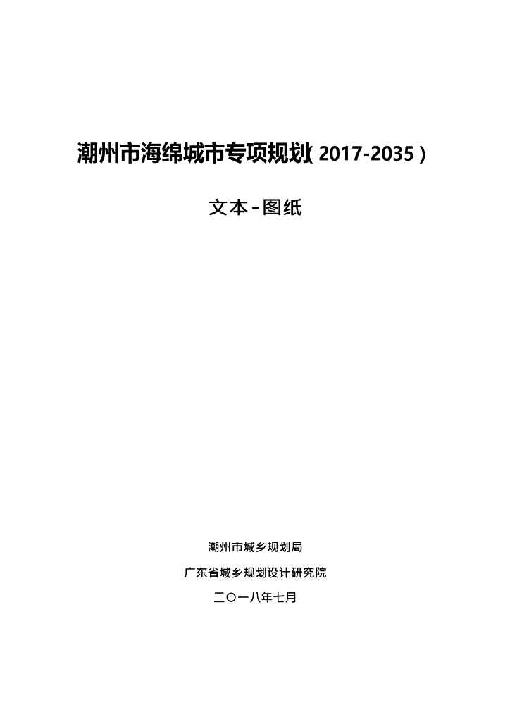 潮州市海绵城市专项规划（2017-2035）