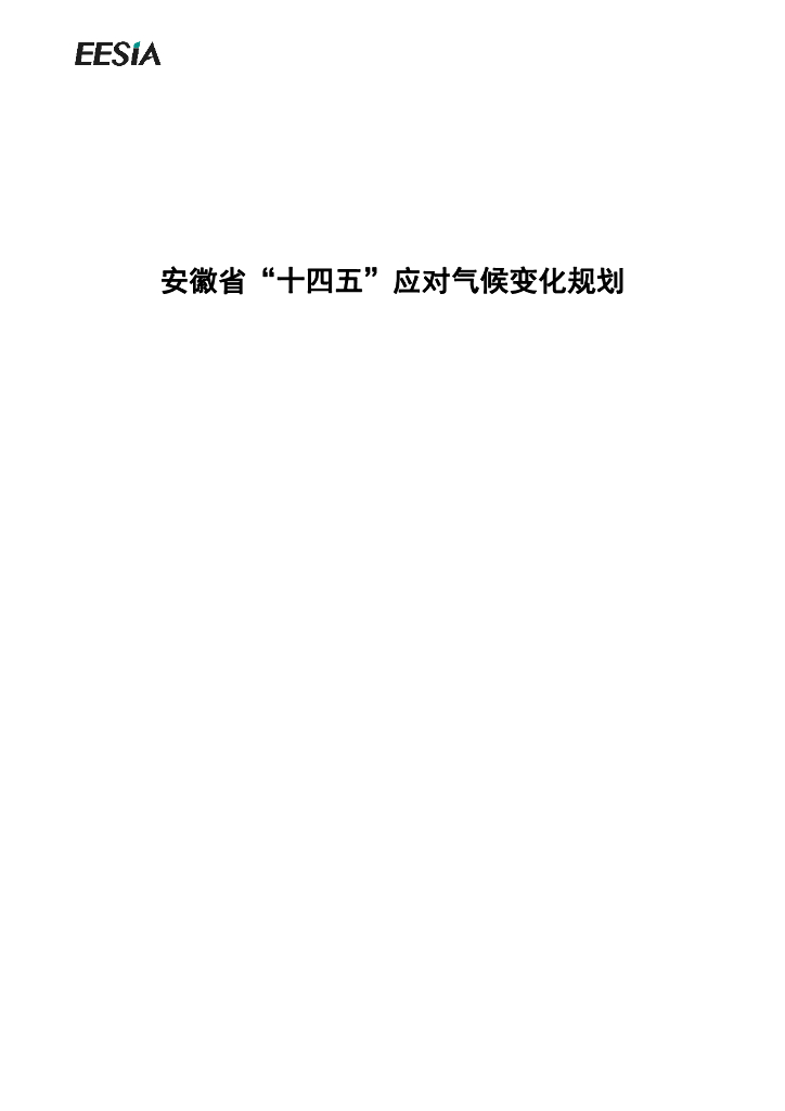 安徽省“十四五”应对气候变化规划