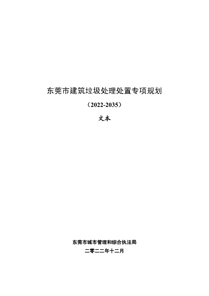 东莞市建筑垃圾处理处置专项规划（2022-2035）