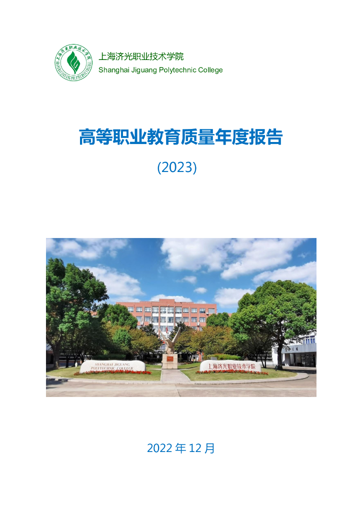 上海济光职业技术学院高等职业教育质量年度报告（2023）