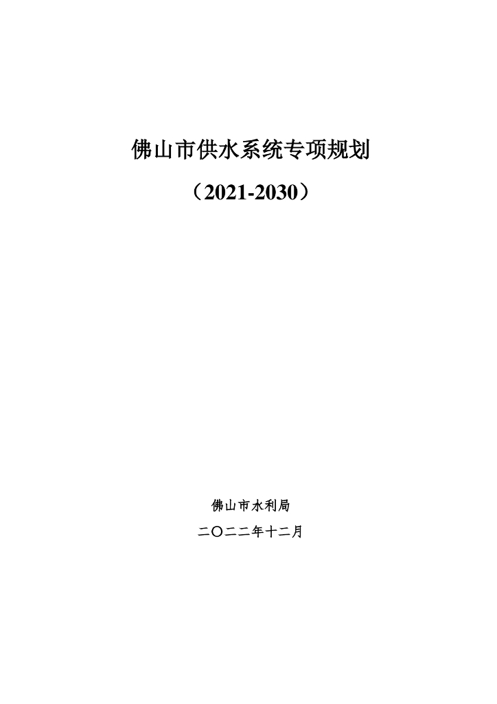 佛山市供水系统专项规划（2021-2030）