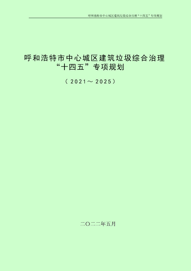 呼和浩特市中心城区建筑垃圾综合治理“十四五”专项规划（2021~2025）