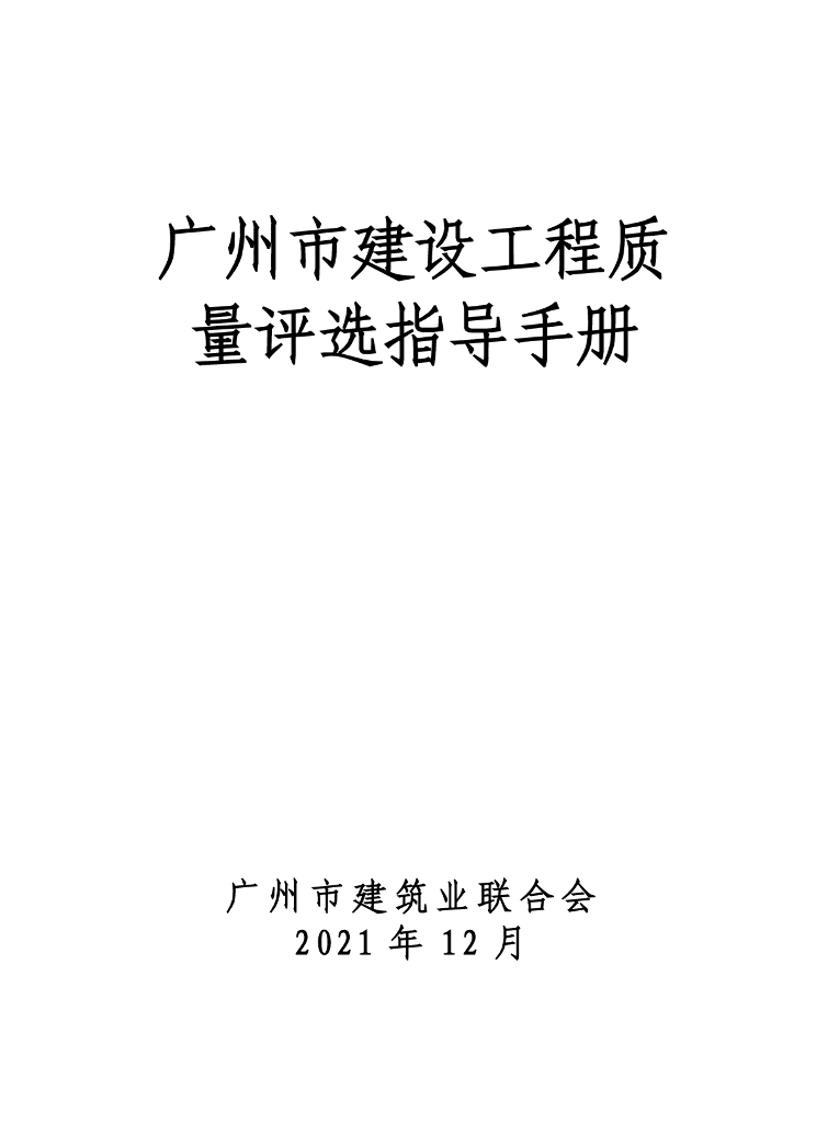 广州市建设工程质量评选指导手册