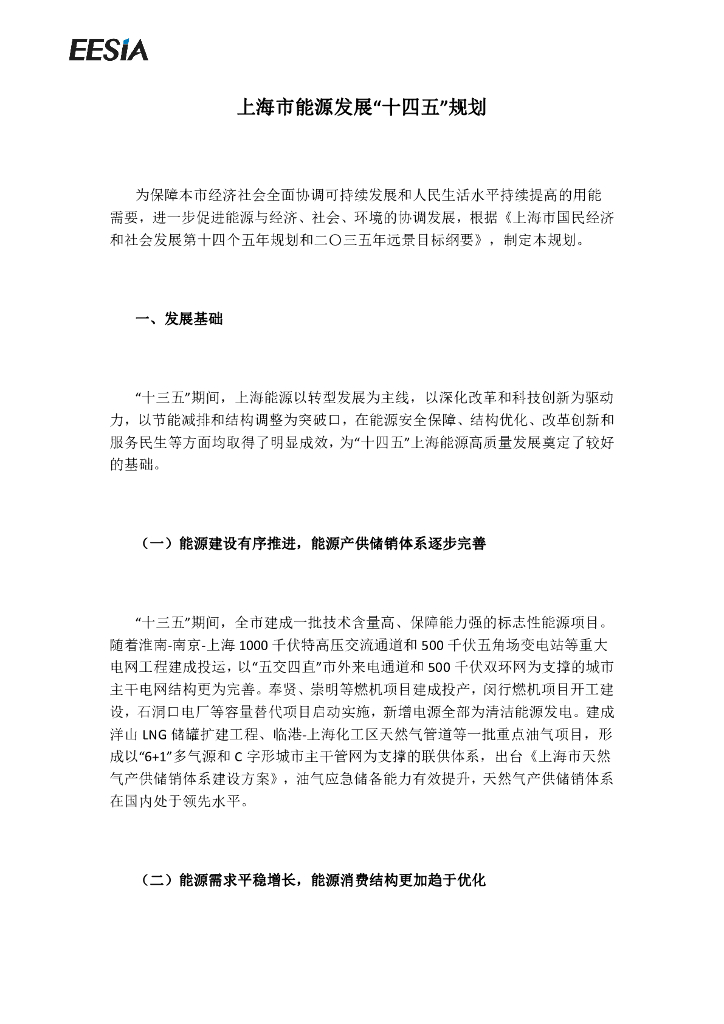 上海市能源发展“十四五”规划