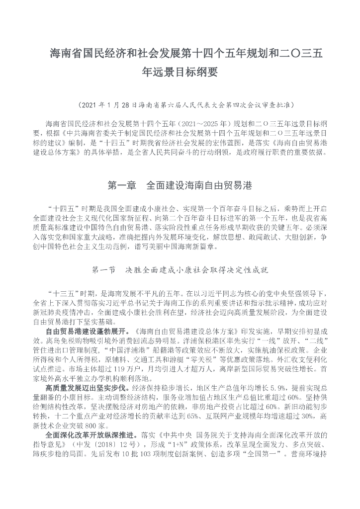 海南省国民经济和社会发展第十四个五年规划和二〇三五年远景目标纲要